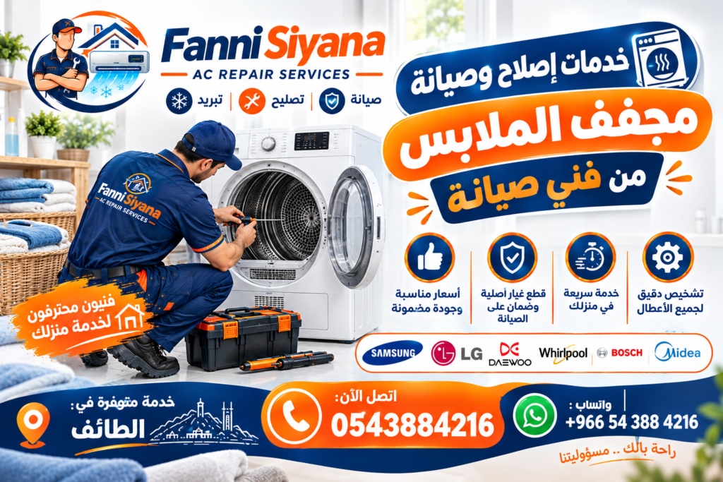 خدمات إصلاح وصيانة مجفف الملابس من فني صيانة