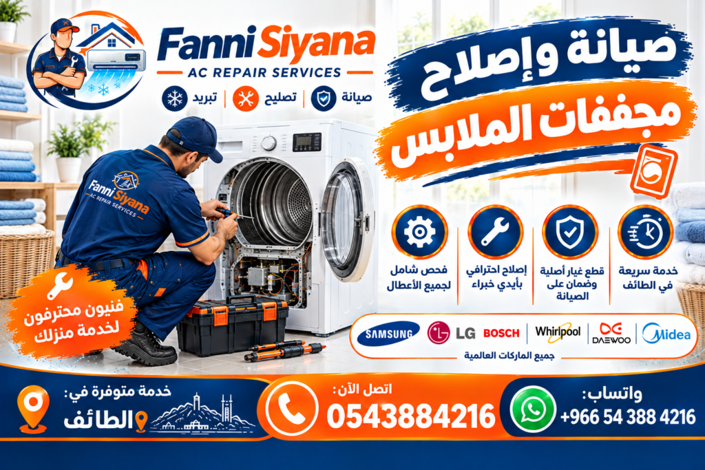 صيانة وإصلاح مجففات الملابس